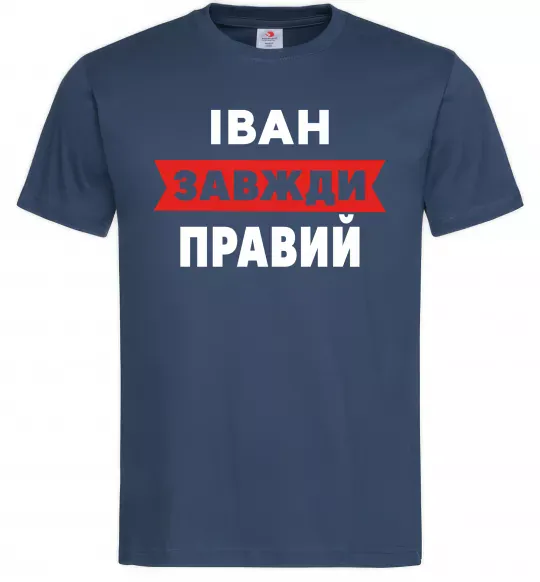 Мужская футболка Іван завжди правий Темно-синий фото