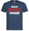 Мужская футболка Іван завжди правий Темно-синий фото