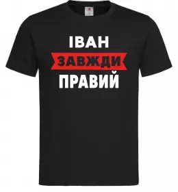 Чоловіча футболка Іван завжди правий Чорний фото