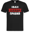 Мужская футболка Іван завжди правий Черный фото