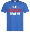 Мужская футболка Іван завжди правий Ярко-синий фото
