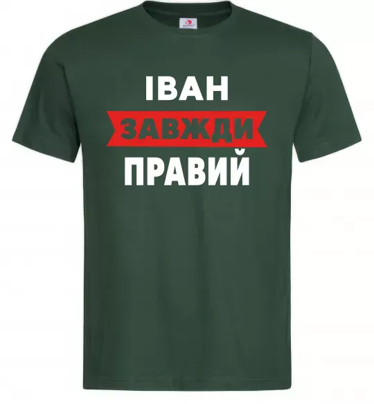 Мужская футболка Іван завжди правий Темно-зеленый фото
