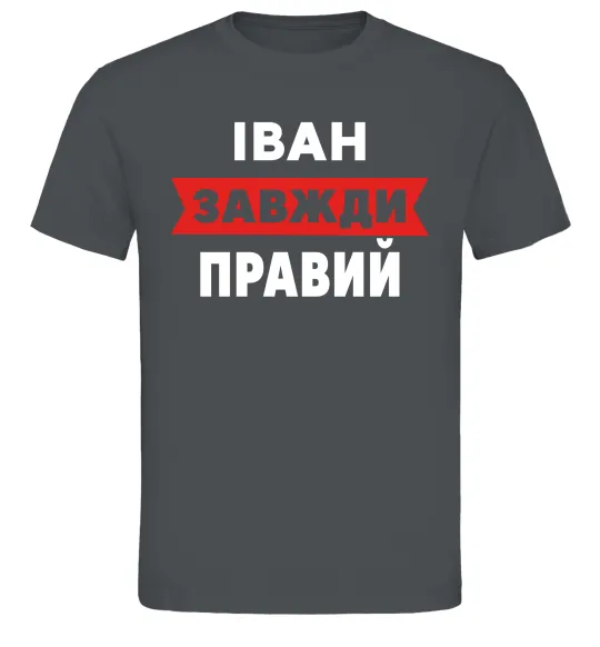 Мужская футболка Іван завжди правий Графит фото