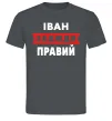 Мужская футболка Іван завжди правий Графит фото