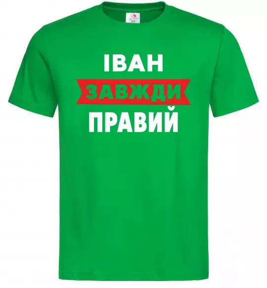 Мужская футболка Іван завжди правий Зеленый фото