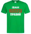 Мужская футболка Іван завжди правий Зеленый фото