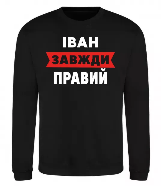 Свитшот Іван завжди правий Черный фото