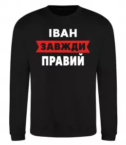 Свитшот Іван завжди правий Черный фото