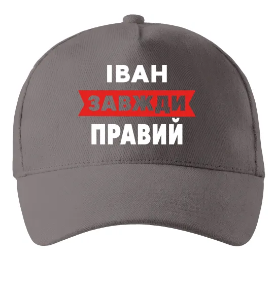 Кепка Іван завжди правий Серый фото