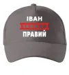 Кепка Іван завжди правий Серый фото