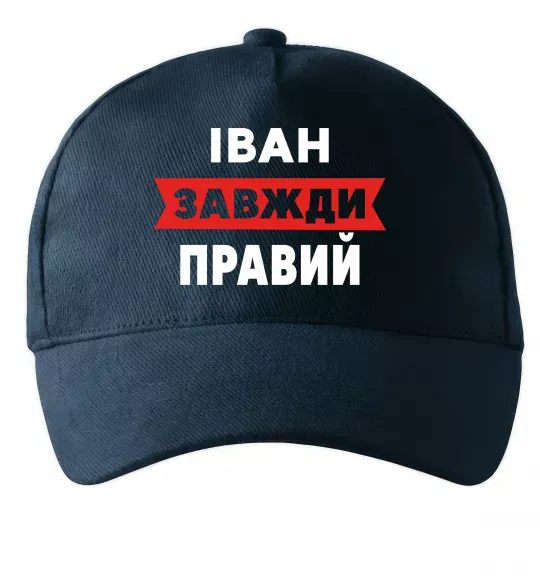 Кепка Іван завжди правий Темно-синій фото