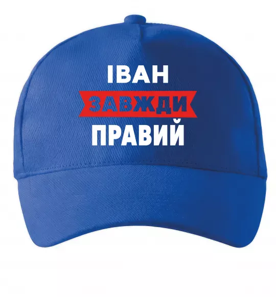 Кепка Іван завжди правий Яскраво-синій фото