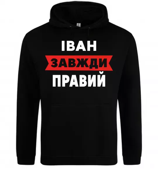 Чоловіча толстовка (худі) Іван завжди правий Чорний фото