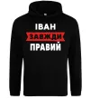 Чоловіча толстовка (худі) Іван завжди правий Чорний фото