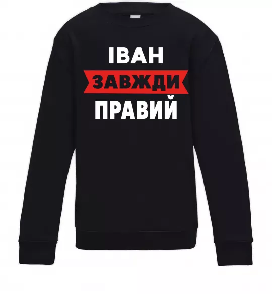 Дитячий світшот Іван завжди правий Чорний фото