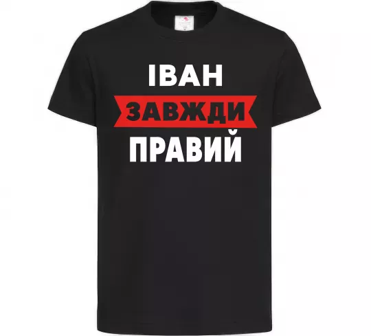 Детская футболка Іван завжди правий Черный фото