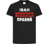 Детская футболка Іван завжди правий Черный фото