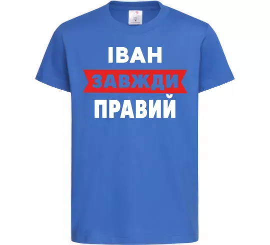 Детская футболка Іван завжди правий Ярко-синий фото