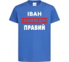 Детская футболка Іван завжди правий Ярко-синий фото
