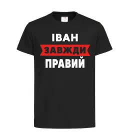 Дитяча футболка Іван завжди правий Чорний фото