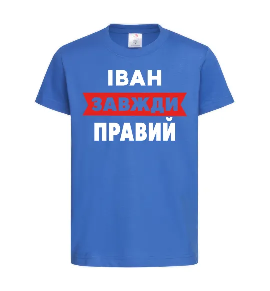 Детская футболка Іван завжди правий Ярко-синий фото