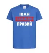 Детская футболка Іван завжди правий Ярко-синий фото