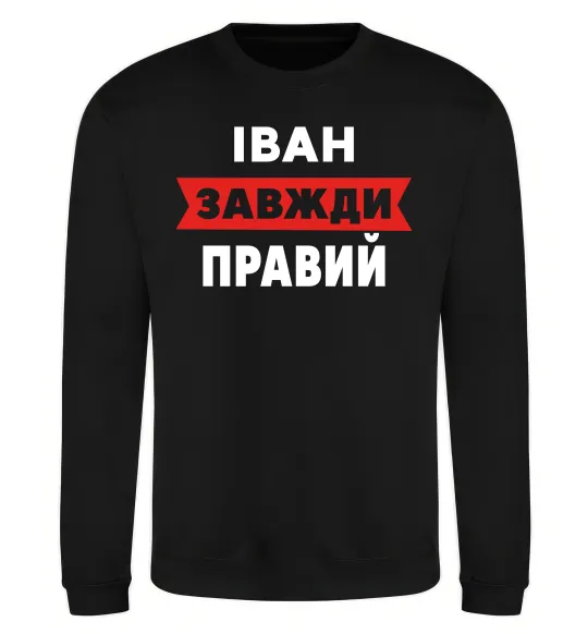 Свитшот Іван завжди правий Черный фото