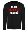 Свитшот Іван завжди правий Черный фото