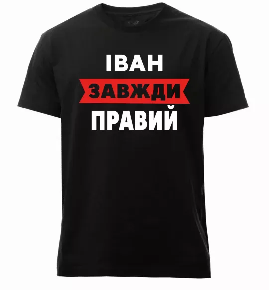 Мужская премиум футболка Іван завжди правий Черный фото