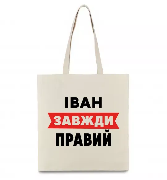Еко-сумка Іван завжди правий Бежевий фото