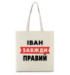 Еко-сумка Іван завжди правий Бежевий фото