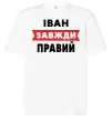 Футболка Оверсайз Іван завжди правий Білий фото
