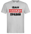 Мужская футболка Іван завжди правий Серый фото