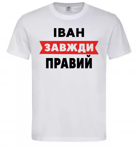 Мужская футболка Іван завжди правий Белый фото