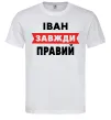 Мужская футболка Іван завжди правий Белый фото
