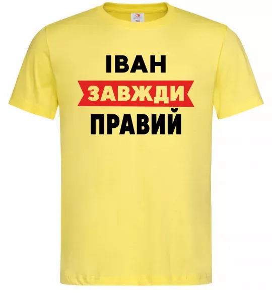 Мужская футболка Іван завжди правий Лимонный фото
