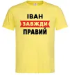 Мужская футболка Іван завжди правий Лимонный фото