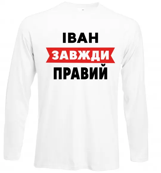Лонгслів Іван завжди правий Білий фото