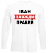 Лонгслів Іван завжди правий Білий фото