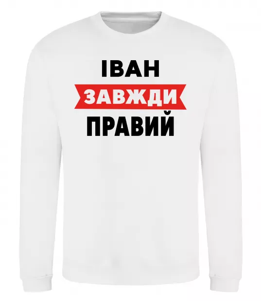 Свитшот Іван завжди правий Белый фото