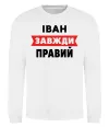 Свитшот Іван завжди правий Белый фото