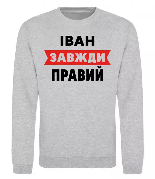 Свитшот Іван завжди правий Серый меланж фото
