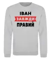 Свитшот Іван завжди правий Серый меланж фото
