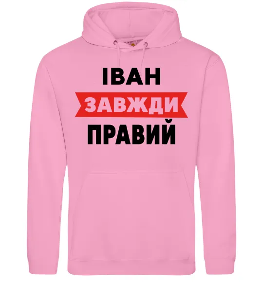 Мужская толстовка (худи) Іван завжди правий Розовый фото