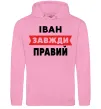 Мужская толстовка (худи) Іван завжди правий Розовый фото