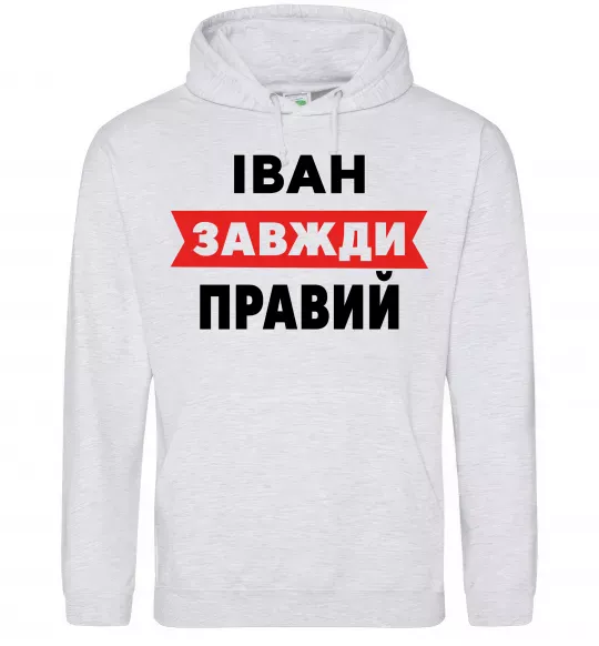 Чоловіча толстовка (худі) Іван завжди правий Сірий меланж фото