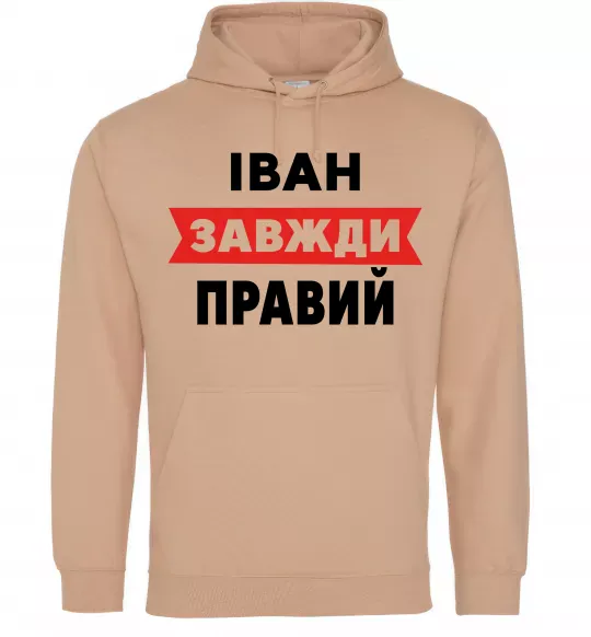 Чоловіча толстовка (худі) Іван завжди правий Пісочний фото