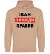 Чоловіча толстовка (худі) Іван завжди правий Пісочний фото