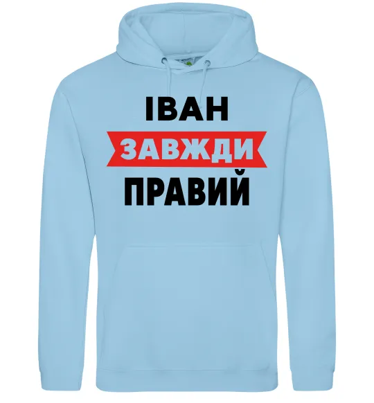 Мужская толстовка (худи) Іван завжди правий Голубой фото
