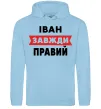 Мужская толстовка (худи) Іван завжди правий Голубой фото